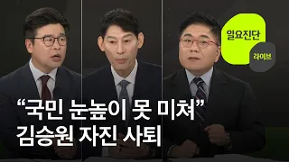 “국민 눈높이 못 미쳐”…김승원 자진 사퇴 [일요진단 라이브] / KBS 2026.09.20.