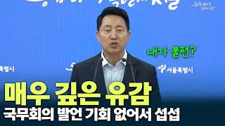 국무회의에서 발언 못했다고 서울시청 와서 하소연하는 오세훈