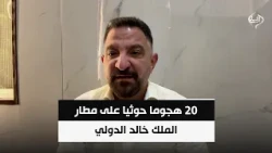 الباحث السياسي طارق ابو زينب | 20 هجوما حوثيا على مطار الملك خالد الدولي بأيام معدودة