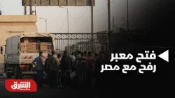 أخبار الشرق- تل أبيب تعتزم إعادة فتح معبر رفح مع مصر الأحد المقبل