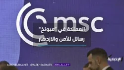 المملكة في ميونخ.. الازدهار في عالم مضطرب