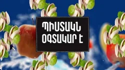 Երբ համեղը նաև «Օգտակար է». պիստակ