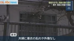 住宅で高齢夫婦の遺体見つかる　事件・事故の両面捜査　福岡市早良区