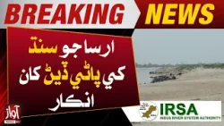IRSA Refusal to give Water to Sindh | Breaking News | Awaz Tv News