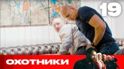Охотники | Сезон 8 | Выпуск 19