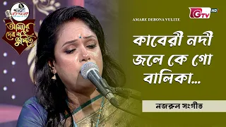 কাবেরী নদী জলে কে গো বালিকা | সঙ্গীত শিল্পী প্রতিমা রায় | GTV