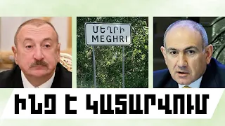 ԻՆՉ Է ԿԱՏԱՐՎՈՒՄ․ ՕԳՈՍՏՈՍԻ 23, 2026 Թ․