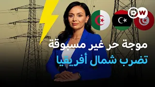 موجة حر غبر مسبوقة تُثقل كاهل المواطنين في بلدان شمال إفريقيا | نيوز زووم