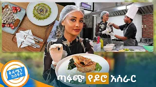//የኩሽና ሰአት// "በምግብ ብዛት ልሞት ነው..."😂 ከቁርስ እስከ ባባሮቲ ስፔሻል አጣጣምን! //በቅዳሜን ከሰዓት//