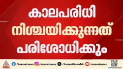വീടുകൾക്കുള്ള ആഡംബര നികുതി ചുമത്തുന്ന നടപടി; കാലപരിധി നിശ്ചയിക്കുന്നത് പരിശോധിക്കും