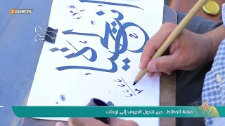 مهنة الخطاط .. حين تتحول الحروف إلى لوحات | نسمات زاكروس