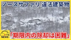 ノースサファリサッポロ違法建築物問題　運営会社「期限内の除却は困難」と札幌市に報告