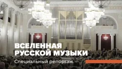 НИКОЛАЙ РИМСКИЙ-КОРСАКОВ. Вселенная русской музыки. Специальный репортаж
