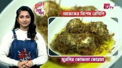 মুরগির কোফতা কোরমা রেসিপি | Murghir Kofta Korma Recipe | Cooking Show | GTV