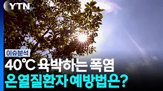 40℃ 육박하는 폭염에 온열질환자 급증...예방법은? [뉴스나우] / YTN