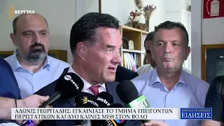 ΑΔΩΝΙΣ ΓΕΩΡΓΙΑΔΗΣ: ΕΓΚΑΙΝΙΑΣΕ ΤΟ ΤΜΗΜΑ ΕΠΕΙΓΟΝΤΩΝ ΠΕΡΙΣΤΑΤΙΚΩΝ ΚΑΙ ΔΥΟ ΚΛΙΝΕΣ ΜΕΘ ΣΤΟΝ ΒΟΛΟ