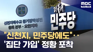 Joint Investigation Team Finds Evidence of Shincheonji Members Joining Democratic Party En Masse ...