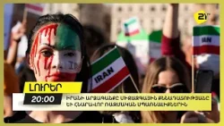 Իրանի արձագանքը միջազգային քննադատությանը և հնարավոր ռազմական սպառնալիքներին