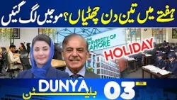 Big Relief for Workers | Mojtaba Khamenei New Supreme Leader | Iran Victory | 03PM Dunya Bulletin