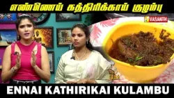 எண்ணெய் கத்திரிக்காய் குழம்பு | Ennai Kathirikai Kulambu Recipe?Kitchen Killadigal | Vasanth TV எண்ணெய் கத்திரிக்காய் குழம்பு | Ennai Kathirikai Kulambu Recipe?Kitchen Killadigal | Vasanth TV