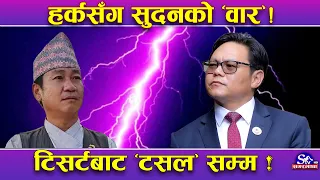 हर्कमाथि आइलाग्यो बज्रपात ! सुदन किराँती सन्किदा तहल्का ! ‘टिसर्ट’ देखि ‘खटपट’ सम्मको नालिबेली !