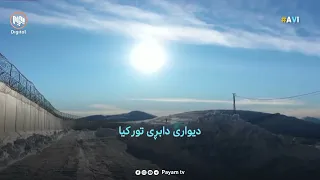 ئەی ڤی ئای: دیارترین دیوارە دابڕەکانی جیهان