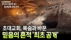 "박해는 믿음을 꺾지 못했다" 2천 년 전 '비밀 지하 교회' 최초 공개 [특별기획 요르단 기행 | 기독교의 성쇠를 담은 초대교회 최초 공개]