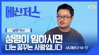 When the Holy Spirit Comes, I Am a Dreamer | Pastor Nam Bin | Acts 2:14-17 | Messengers