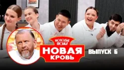 Молодые ножи. Новая кровь 2 сезон / Выпуск 6