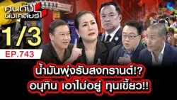 รัฐบาลเอาไม่อยู่!! "สงกรานต์"นี้ใครเดินทาง ตังค์ต้องมี 1/3 | คนดังนั่งเคลียร์ [UNCUT] | 5 เม.ย. 69