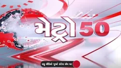 METRO 50 | રાજકોટમાં રસ્તા મામલે જન આક્રોશ |  Sandesh News