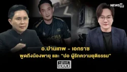 Prof. Panthep - Ekaraj discuss Nong Phayu and "Por, the Lover of Justice" : News Hour 10-16-69
