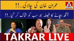 Imran Khan Ki Chalaki | Aankh Bachane Ka Faisla Jo Sab Ko Shock Kar Gaya