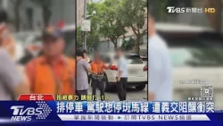 排停車 駕駛想停斑馬線 遭義交阻釀衝突 ｜TVBS新聞 @TVBSNEWS01