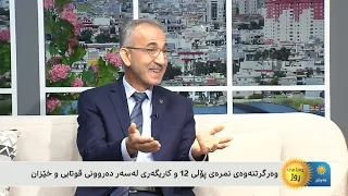 وەرگرتنەوەی نمرەی پۆلی ١٢ و کاریگەریی لەسەر دەروونی قوتابی و خێزان