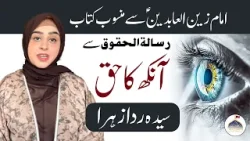 Mahe Ramazan Aur Haq Sanasi | Ankh Ka Haq | Syeda Rida Zahra Zaidi | Rooh e Ramzan | Ahlebait TV Mahe Ramazan Aur Haq Sanasi | Ankh Ka Haq | Syeda Rida Zahra Zaidi | Rooh e Ramzan | Ahlebait TV