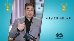 رأيت الله في العلم – حلقة كاملة مع د. وائل علي || 23.2.2026 ||