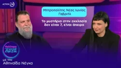 Μητροπολίτης Νέας Ιωνίας Γαβριήλ: Τα μυστήρια στην εκκλησία δεν είναι 7, είναι άπειρα | ACTION 24