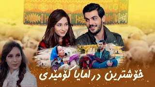 بووکی نوێ خۆشترین درامایا کۆمێدی ل ڤان نێزیکان