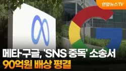 메타·구글, 'SNS 중독' 소송서 90억원 배상 평결 / 연합뉴스TV (YonhapnewsTV)