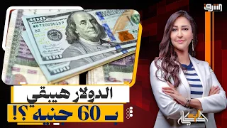 "Hot Money" Flight... The US Deals a Knockout Blow to Egypt's Economy as the Dollar Approaches 60...