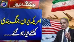 Middle East Conflict | PM Shehbaz sharif Ki Bari Kamyabi | Breaking News | Lahore Rang Middle East Conflict | PM Shehbaz sharif Ki Bari Kamyabi | Breaking News | Lahore Rang