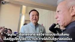 "อนุทิน" เรียกแจงกระแสวิจารณ์ประกันสังคม เล็งปฏิรูปใหญ่ใช้ระบบ กบข.หากได้เป็นรัฐบาลต่อเนื่อง "อนุทิน" เรียกแจงกระแสวิจารณ์ประกันสังคม เล็งปฏิรูปใหญ่ใช้ระบบ กบข.หากได้เป็นรัฐบาลต่อเนื่อง