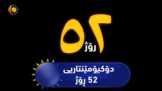 دۆكیۆمێنتاری (52 رۆژ)ی داستانی خواكوڕك لە ساڵی 1988