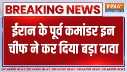 Breaking News: ईरान के पूर्व कमांडर इन चीफ का बड़ा दावा, देखिए ये क्या बोल दिया? । Iran Vs Israel