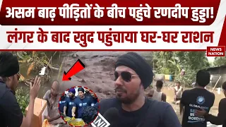 Assam Floods: असम बाढ़ पीड़ितों के बीच पहुंचे Randeep Hooda, लंगर के बाद खुद पहुंचाया घर-घर राशन