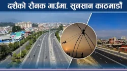 दशैँले रित्तियो काठमाडौं, सुनसान बने सडक र बजार