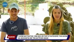 Γολέμι Ναυπακτίας: ένα νέο ζευγάρι εγκατέλειψε την Αθήνα και ασχολείται με την εκτροφή ζώων