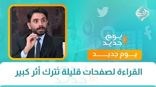القراءة لصفحات قليلة تَترك أثر كبير