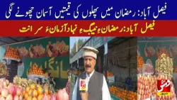 Faisalabad: Fruit prices have started soaring during Ramadan | Vsh News Faisalabad: Fruit prices have started soaring during Ramadan | Vsh News